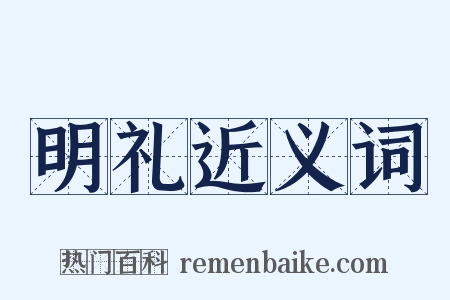 明礼近义词是什么意思的图片